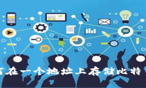  多币种钱包：如何在一个地址上存储比特币及其他加密货币