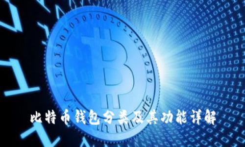 比特币钱包分类及其功能详解