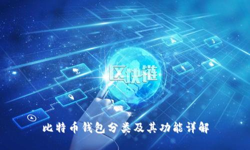 比特币钱包分类及其功能详解