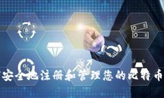 如何安全地注册和管理您的比特币钱包