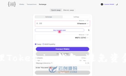如何安全管理Token.im钱包，避免资金丢失的风险