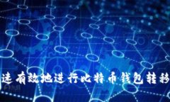 如何快速有效地进行比特币钱包转移和查询