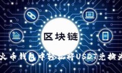 如何在火币钱包中轻松将USDT兑换为比特币