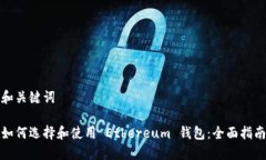 和关键词如何选择和使用