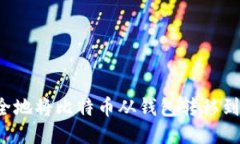  如何安全地将比特币从钱包转移到其他账户