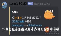 TP钱包是否支持比特币存储及其使用详解