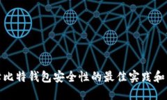 保障比特钱包安全性的最
