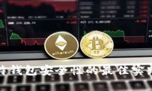 保障比特钱包安全性的最佳实践和策略