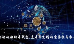 选择合适的比特币钱包：多币种支持的重要性与