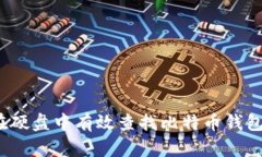 如何在硬盘中有效查找比特币钱包文件？