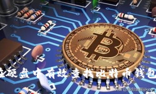 如何在硬盘中有效查找比特币钱包文件？