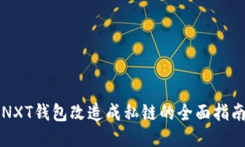 NXT钱包改造成私链的全面指南