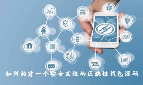 如何构建一个安全高效的区块链钱包源码