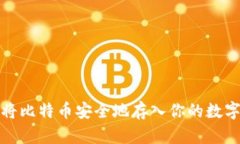 如何将比特币安全地存入你的数字钱包