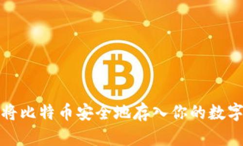 如何将比特币安全地存入你的数字钱包