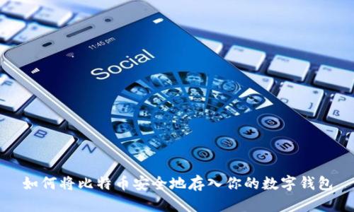 如何将比特币安全地存入你的数字钱包