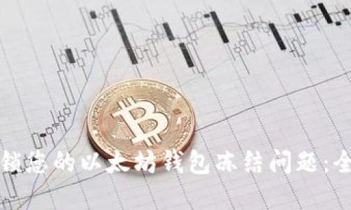 如何解锁您的以太坊钱包冻结问题：全面指南