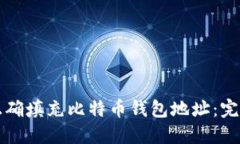如何正确填充比特币钱包地址：完全指南
