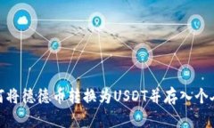 : 如何将德德币转换为USDT并存入个人钱包