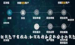 区块链钱包下载指南：如何选择和获取安全的钱