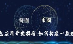 虚拟币钱包应用开发指南：如何构建一款赚钱的