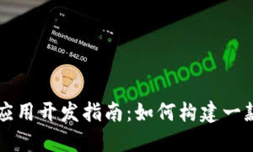 虚拟币钱包应用开发指南：如何构建一款赚钱的软件