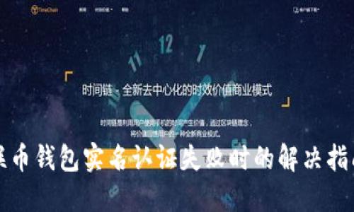 联币钱包实名认证失败时的解决指南