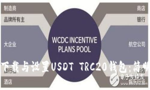 如何下载与设置USDT TRC20钱包：简明指南