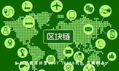 如何下载与设置USDT TRC20钱