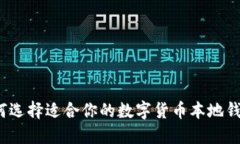 如何选择适合你的数字货