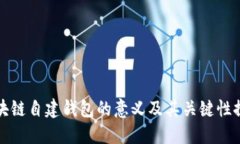 区块链自建钱包的意义及其关键性探讨