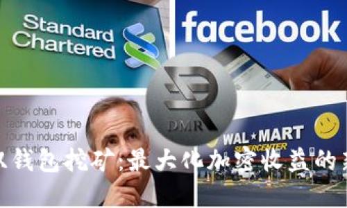探索双钱包挖矿：最大化加密收益的新策略