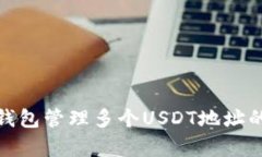 探索一个钱包管理多个USDT地址的有效策略