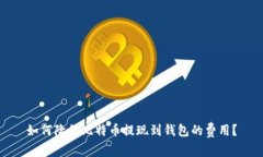如何降低比特币提现到钱