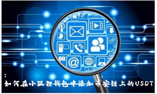 :
如何在小狐狸钱包中添加币安链上的USDT