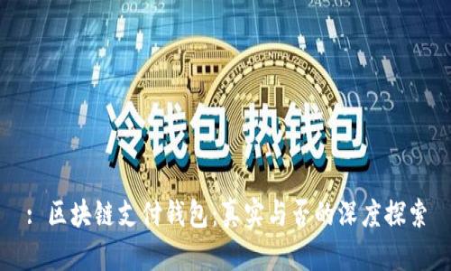 : 区块链支付钱包：真实与否的深度探索