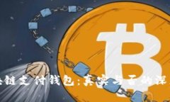 : 区块链支付钱包：真实与否的深度探索