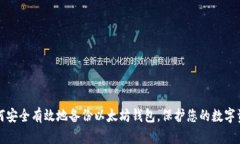 如何安全有效地备份以太坊钱包，保护您的数字