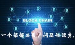 思考一个能解决用户问题