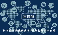 如何安全便捷地使用V神钱