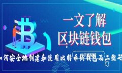 如何安全地创建和使用比
