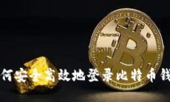 如何安全高效地登录比特