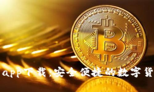 比特币钱包app下载：安全便捷的数字货币管理工具