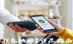 如何查看比特币钱包地址？详尽指南与常见问题