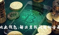 您的比太钱包：解决离线