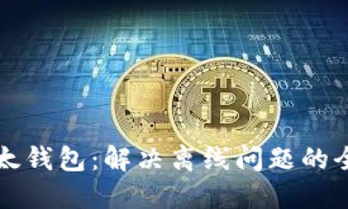 您的比太钱包：解决离线问题的全面指南