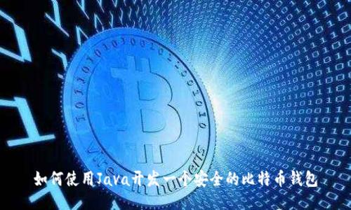 如何使用Java开发一个安全的比特币钱包