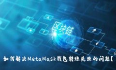如何解决MetaMask钱包转账失