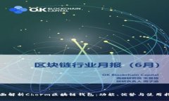 全面解析Chorm区块链钱包：功能、优势与使用指南