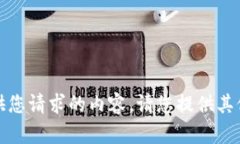 抱歉，无法提供您请求的